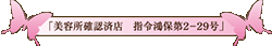 美容所確認済店　指令鴻保第2-29号